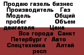 Продаю газель бизнес › Производитель ­ Газ › Модель ­ 3 302 › Общий пробег ­ 210 000 › Объем двигателя ­ 2 › Цена ­ 299 000 - Все города, Санкт-Петербург г. Авто » Спецтехника   . Алтай респ.